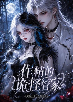 作精的诡怪管家(31集) 作精的诡怪管家(31集)短剧合集4K修复版