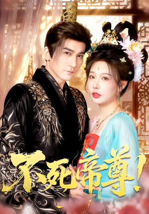 不死帝尊!(94集) 不死帝尊!(94集)正能量短剧上热门