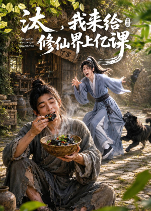 汰,我来给修仙界上亿课(44集) 汰,我来给修仙界上亿课(44集)短剧热门推荐不容错过