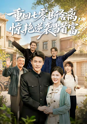重回七零断舍离,惊艳逆袭当首富(82集) 重回七零断舍离,惊艳逆袭当首富(82集)超级好看短剧推荐