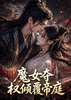 魔女夺权倾覆帝庭(55集) 魔女夺权倾覆帝庭(55集)热门短剧推荐给你