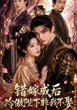 错嫁成后:冷傲陛下非我不娶(60集) 错嫁成后:冷傲陛下非我不娶(60集)好看剧情短剧推荐分享
