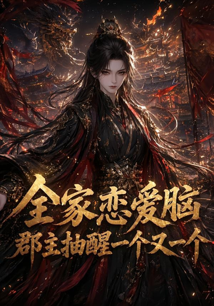 全家恋爱脑,郡主抽醒一个又一个(102集) 全家恋爱脑,郡主抽醒一个又一个(102集)精彩短片好剧推荐