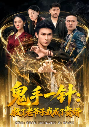鬼手一针：救了老爷子我成了赘婿（80集）短剧终篇全集限免看