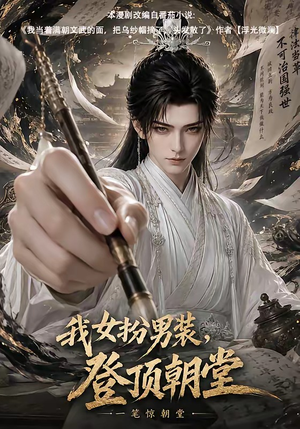 我女扮男装,登顶朝堂(64集) 我女扮男装,登顶朝堂(64集)短剧全集幕后花絮版