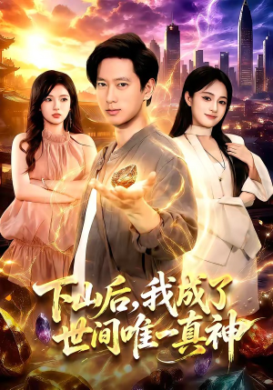 下山后,我成了世间唯一真神(101集) 下山后,我成了世间唯一真神(101集)短剧全集连看不停歇