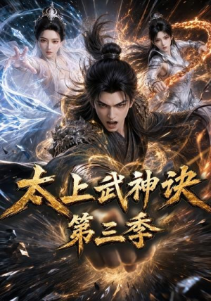 太上武神诀第三季(72集) 太上武神诀第三季(72集)短剧全集投屏大屏看
