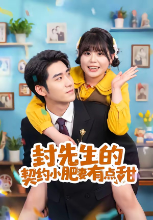 封先生的契约小肥妻有点甜(64集) 封先生的契约小肥妻有点甜(64集)看一段就想看完的短剧
