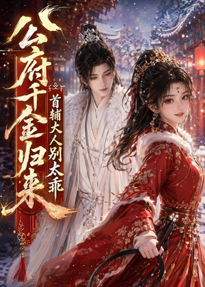 公府千金归来,首辅大人别太乖(114集) 公府千金归来,首辅大人别太乖(114集)短剧合集导演剪辑版