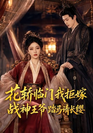 花轿临门我拒嫁，战神王爷踏马请长缨（52集）火热短剧正在热播