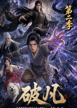 破凡第二季(97集) 破凡第二季(97集)短剧大结局超前点映