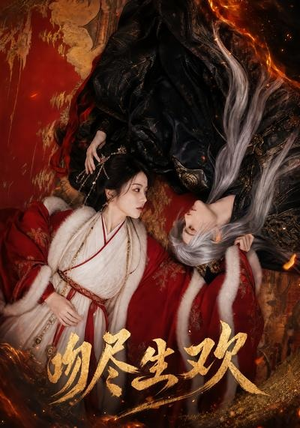 吻尽生欢（44集）每天分享好看精彩片段