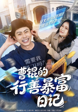 曹锟的行善暴富日记(75集) 曹锟的行善暴富日记(75集)短剧热映全集免费刷