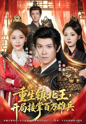 重生镇北王，开局接掌百万雄兵（83集）熬夜也要追的短剧
