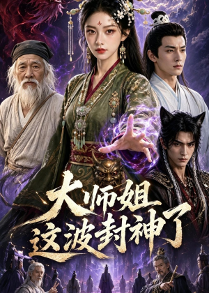 大师姐这波封神了（52集）每天分享不一样的短剧