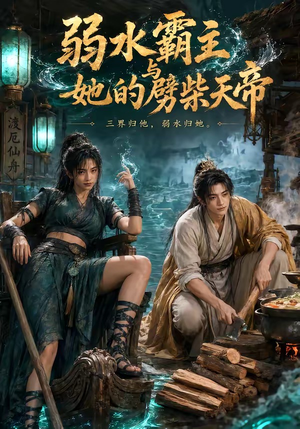 弱水霸主和她的劈柴天帝(46集) 弱水霸主和她的劈柴天帝(46集)热门短剧推荐准时更新