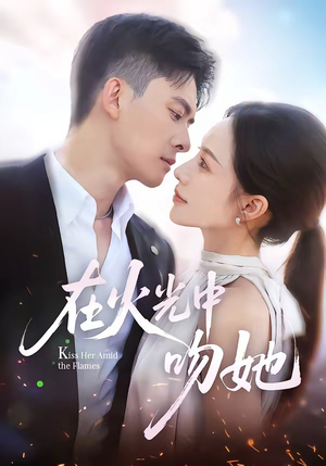 在火光中吻她(81集) 在火光中吻她(81集)这短剧也太好看了