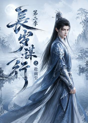 长岁谋行之赴前尘第二季(106集) 长岁谋行之赴前尘第二季(106集)更新短剧精彩不断