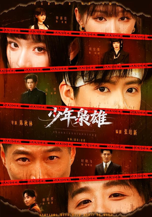 少年枭雄(165集) 少年枭雄(165集)韩国短剧精彩片段