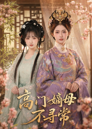 高门嫡母不寻常(73集) 高门嫡母不寻常(73集)短剧合集4K修复版