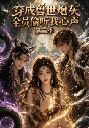 穿成兽世炮灰,全员偷听我心声(第二季)(72集) 穿成兽世炮灰,全员偷听我心声(第二季)(72集)短剧高分全集在线刷