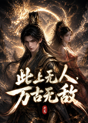 此上无人,万古无敌(62集) 此上无人,万古无敌(62集)越看越精彩的短剧
