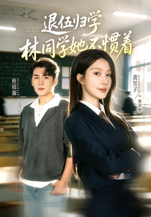 暗星归校，这个新生不好惹（66集）短剧热播中抢先看