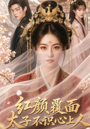 红颜覆面,太子不识心上人(50集) 红颜覆面,太子不识心上人(50集)短剧全系列免费畅享