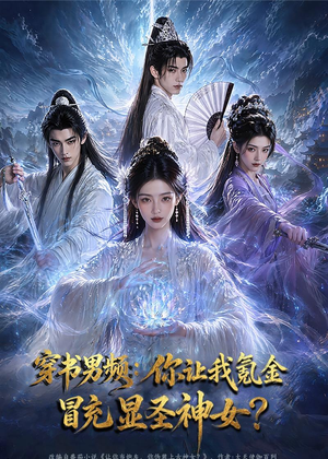 穿书男频：你让我氪金冒充显圣神女？（48集）一口气看完短剧大结局