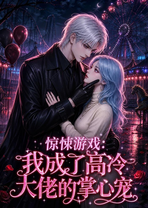 惊悚游戏:我成了高冷大佬的掌心宠(23集) 惊悚游戏:我成了高冷大佬的掌心宠(23集)超好看的短剧强烈推荐