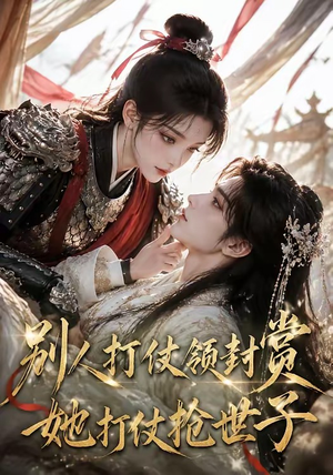 别人打仗领封赏,她打仗抢世子(33集) 别人打仗领封赏,她打仗抢世子(33集)短剧追到爽越看越好看
