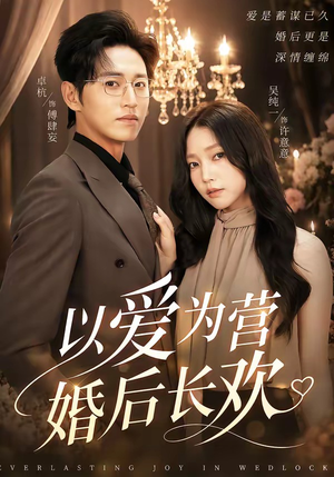 以爱为营婚后长欢(63集) 以爱为营婚后长欢(63集)好看又精彩的短剧来了