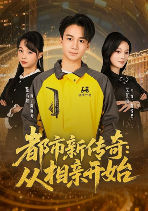 都市新传奇：从相亲开始（80集）热门情感家庭短剧