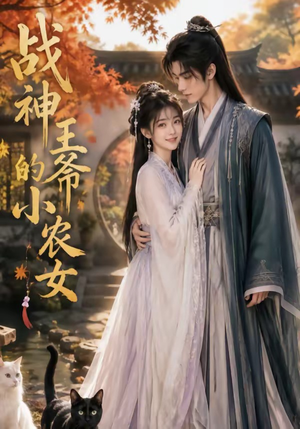 战神王爷的小农女(76集) 战神王爷的小农女(76集)短剧全集秒播无卡顿