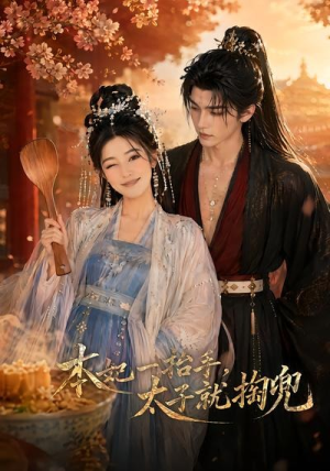 本妃一抬手,太子就掏兜(48集) 本妃一抬手,太子就掏兜(48集)热门短剧推荐准时更新