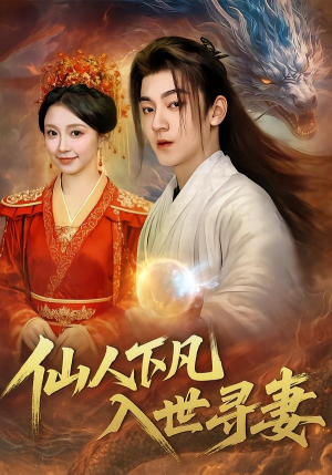 仙人下凡,入世寻妻(61集) 仙人下凡,入世寻妻(61集)短剧全集连看不停歇