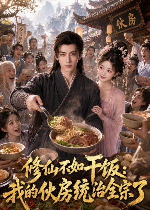 修仙不如干饭,我的伙房统治全宗了(74集) 修仙不如干饭,我的伙房统治全宗了(74集)热播短剧持续分享