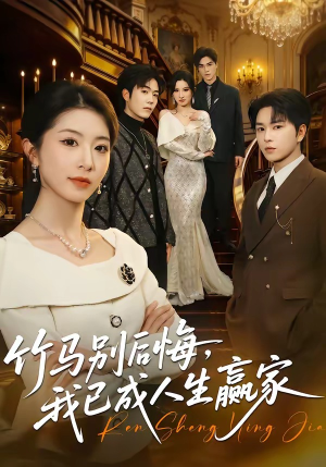竹马别后悔，我已成人生赢家（54集）精彩短剧每天更新