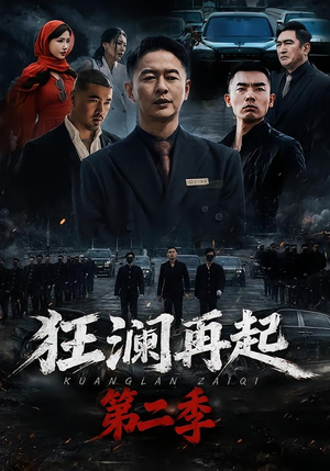 狂澜再起第二季(60集) 狂澜再起第二季(60集)短剧终极大放送合集
