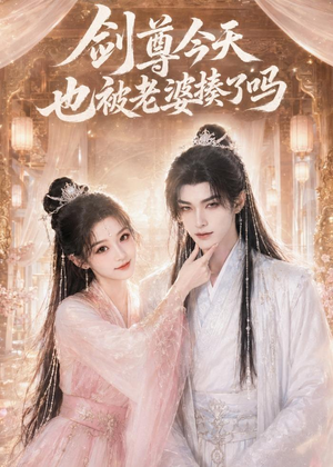 剑尊今天也被老婆揍了吗(30集) 剑尊今天也被老婆揍了吗(30集)短剧完结篇全集连播