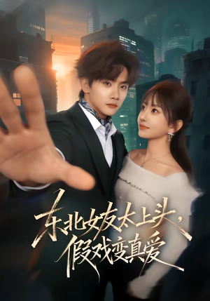 东北女友太上头，假戏变真爱（58集）短剧宝藏全集限免看