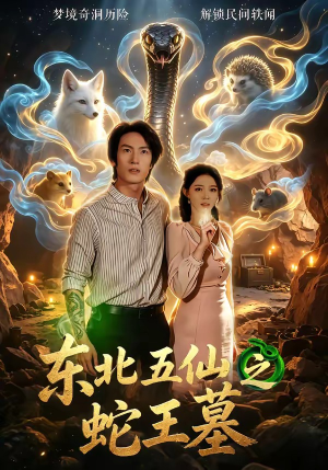 东北五仙之蛇王墓(55集) 东北五仙之蛇王墓(55集)最火爆的热门短剧