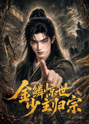 金鳞惊世少主归宗(60集) 金鳞惊世少主归宗(60集)短剧追到爽越看越好看