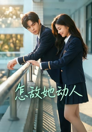 怎敌她动人(103集) 怎敌她动人(103集)短剧终极大结局合集