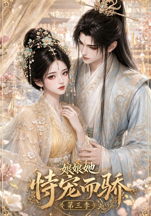 娘娘她恃宠而骄第三季(60集) 娘娘她恃宠而骄第三季(60集)短剧全剧终高清放送