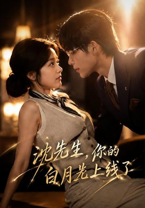 沈先生，你的白月光上线了（50集）短剧合集杜比音效版