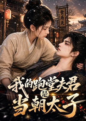 我的跑堂夫君是当朝太子(74集) 我的跑堂夫君是当朝太子(74集)农村短剧分享农村生活
