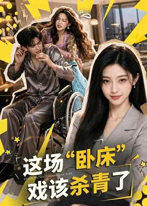 这场“卧床”戏该杀青了(49集) 这场“卧床”戏该杀青了(49集)精彩短剧继续更新