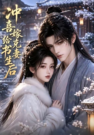 冲喜嫁给克妻书生后(57集) 冲喜嫁给克妻书生后(57集)火爆短剧精彩片段