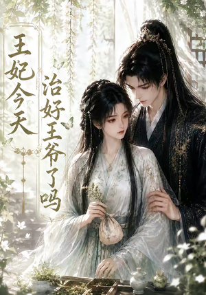 王妃今天治好王爷了吗（45集）短剧全剧终限免合集